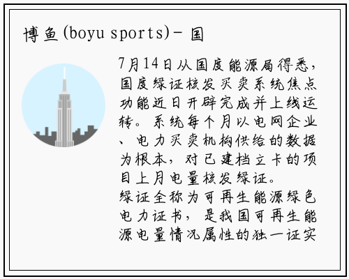 博鱼(boyu sports)-
国家绿证核发交易系统上线运行
